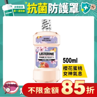李施德霖 [檔期換購] 李施德霖櫻花蜜桃漱口水500ml