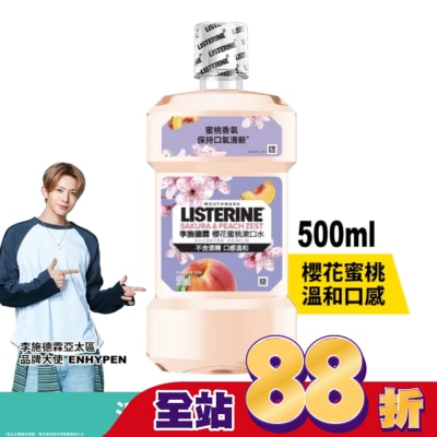 李施德霖 - [檔期換購] 李施德霖櫻花蜜桃漱口水500ml