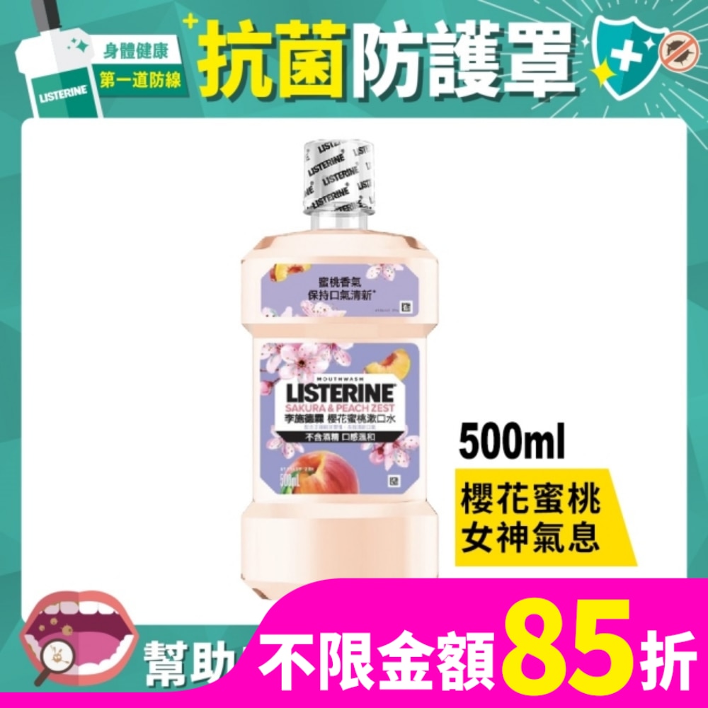 [檔期換購] 李施德霖櫻花蜜桃漱口水500ml