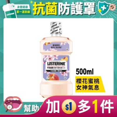 李施德霖 [檔期換購] 李施德霖櫻花蜜桃漱口水500ml