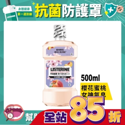 李施德霖 [檔期換購] 李施德霖櫻花蜜桃漱口水500ml