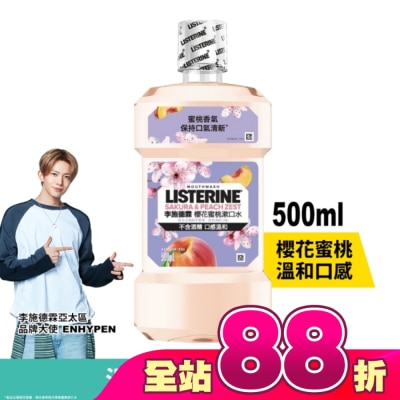 李施德霖 - [檔期換購] 李施德霖櫻花蜜桃漱口水500ml
