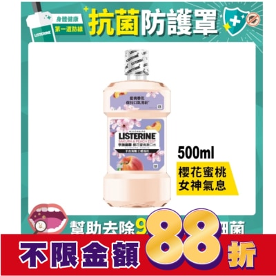 李施德霖 [檔期換購] 李施德霖櫻花蜜桃漱口水500ml