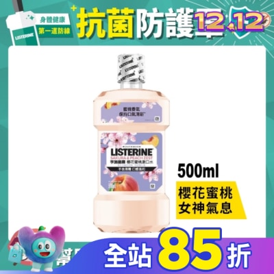 李施德霖 [檔期換購] 李施德霖櫻花蜜桃漱口水500ml