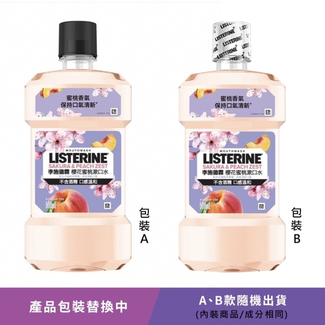 [檔期換購] 李施德霖櫻花蜜桃漱口水500ml