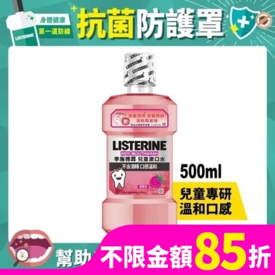 李施德霖 李施德霖兒童漱口水500ml