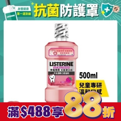 李施德霖 李施德霖兒童漱口水500ml