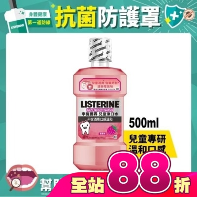 李施德霖 - 李施德霖兒童漱口水500ml