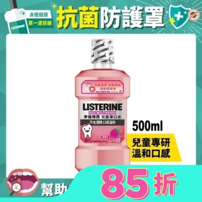 李施德霖 李施德霖兒童漱口水500ml