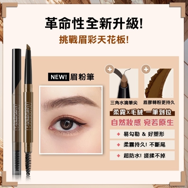 媚比琳新一代宛若真眉柔霧塑型眉膠筆 暖茶棕