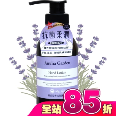 AMMAGARDEN - 艾瑪花園賦活芳香抗菌護手乳300ml