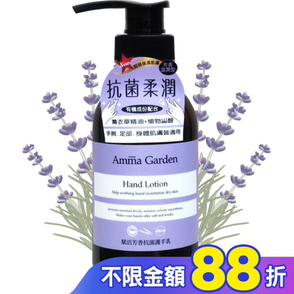 艾瑪花園賦活芳香抗菌護手乳300ml
