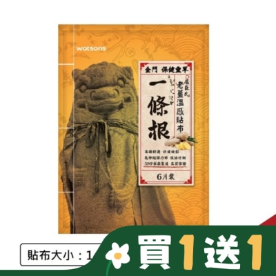 Watsons 屈臣氏 Watsons一條根老薑溫感貼布6片入