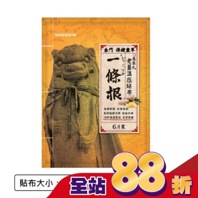 Watsons 屈臣氏 - Watsons一條根老薑溫感貼布6片入