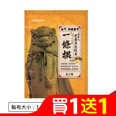 屈臣氏 Watsons一條根老薑溫感貼布6片入