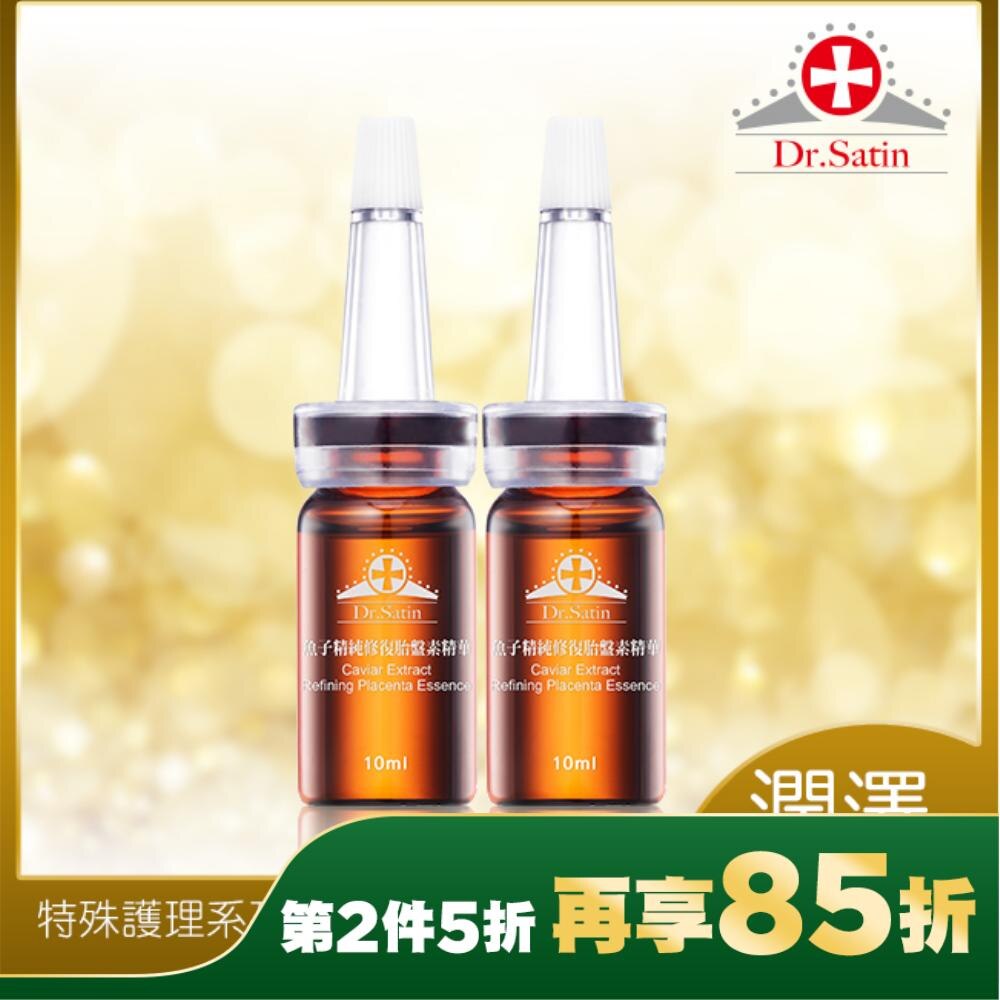 DR.SATIN魚子精純修復胎盤精華 10ml*2