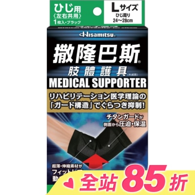 SALONPAS撒隆巴斯 撒隆巴斯肢體護具(未滅菌)肘部用-L