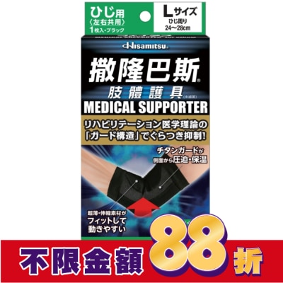 SALONPAS撒隆巴斯 撒隆巴斯肢體護具(未滅菌)肘部用-L