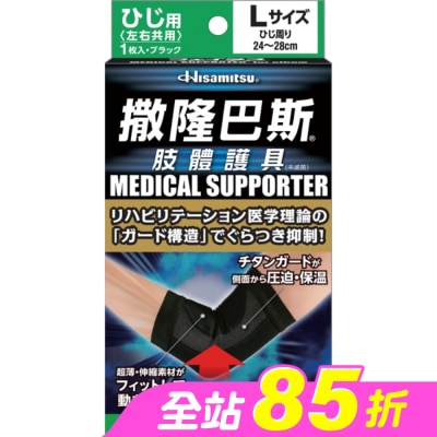 SALONPAS撒隆巴斯 - 撒隆巴斯肢體護具(未滅菌)肘部用-L