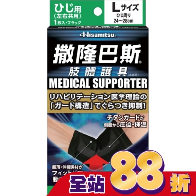 SALONPAS撒隆巴斯 - 撒隆巴斯肢體護具(未滅菌)肘部用-L