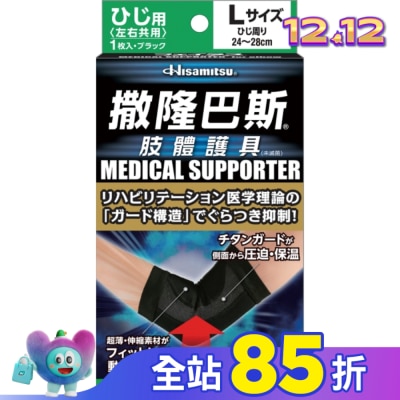 SALONPAS撒隆巴斯 撒隆巴斯肢體護具(未滅菌)肘部用-L