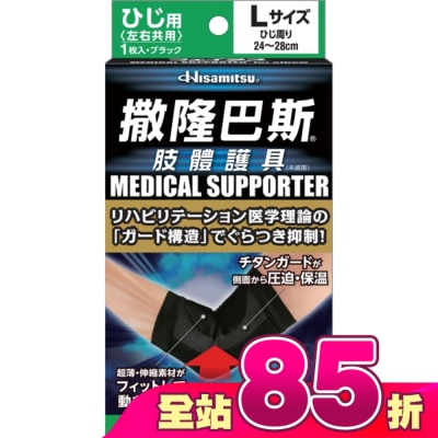 SALONPAS撒隆巴斯 - 撒隆巴斯肢體護具(未滅菌)肘部用-L