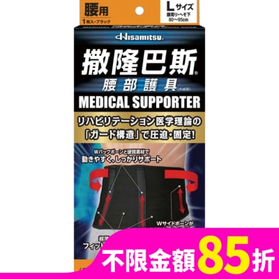 SALONPAS 撒隆巴斯腰部護具(未滅菌)-L