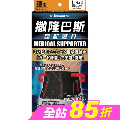 SALONPAS - 撒隆巴斯腰部護具(未滅菌)-L