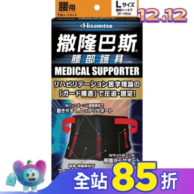 SALONPAS 撒隆巴斯腰部護具(未滅菌)-L