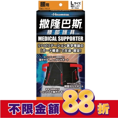 SALONPAS 撒隆巴斯腰部護具(未滅菌)-L