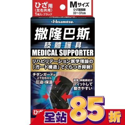 SALONPAS撒隆巴斯 - 撒隆巴斯肢體護具(未滅菌)膝蓋用-M