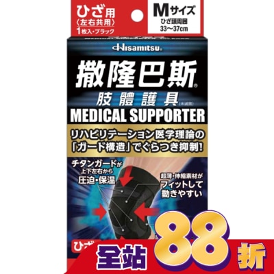 SALONPAS撒隆巴斯 - 撒隆巴斯肢體護具(未滅菌)膝蓋用-M