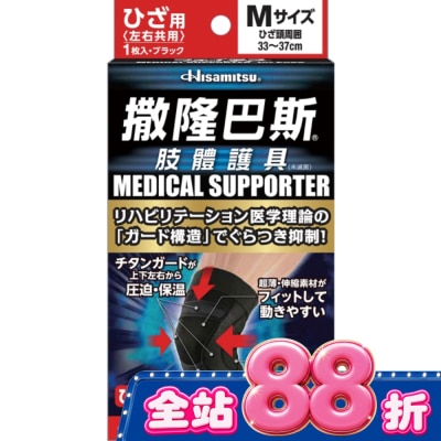 SALONPAS撒隆巴斯 - 撒隆巴斯肢體護具(未滅菌)膝蓋用-M image
