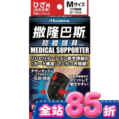 SALONPAS撒隆巴斯 - 撒隆巴斯肢體護具(未滅菌)膝蓋用-M image
