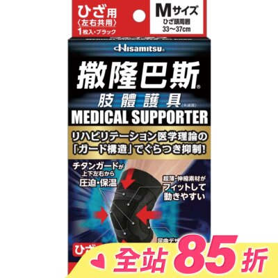 SALONPAS撒隆巴斯 撒隆巴斯肢體護具(未滅菌)膝蓋用-M