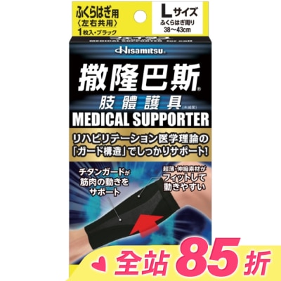 SALONPAS撒隆巴斯 撒隆巴斯肢體護具(未滅菌)小腿用-L