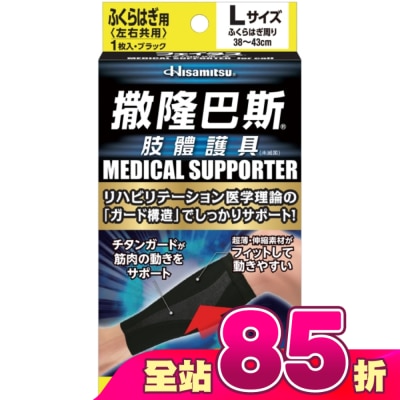 SALONPAS撒隆巴斯 - 撒隆巴斯肢體護具(未滅菌)小腿用-L