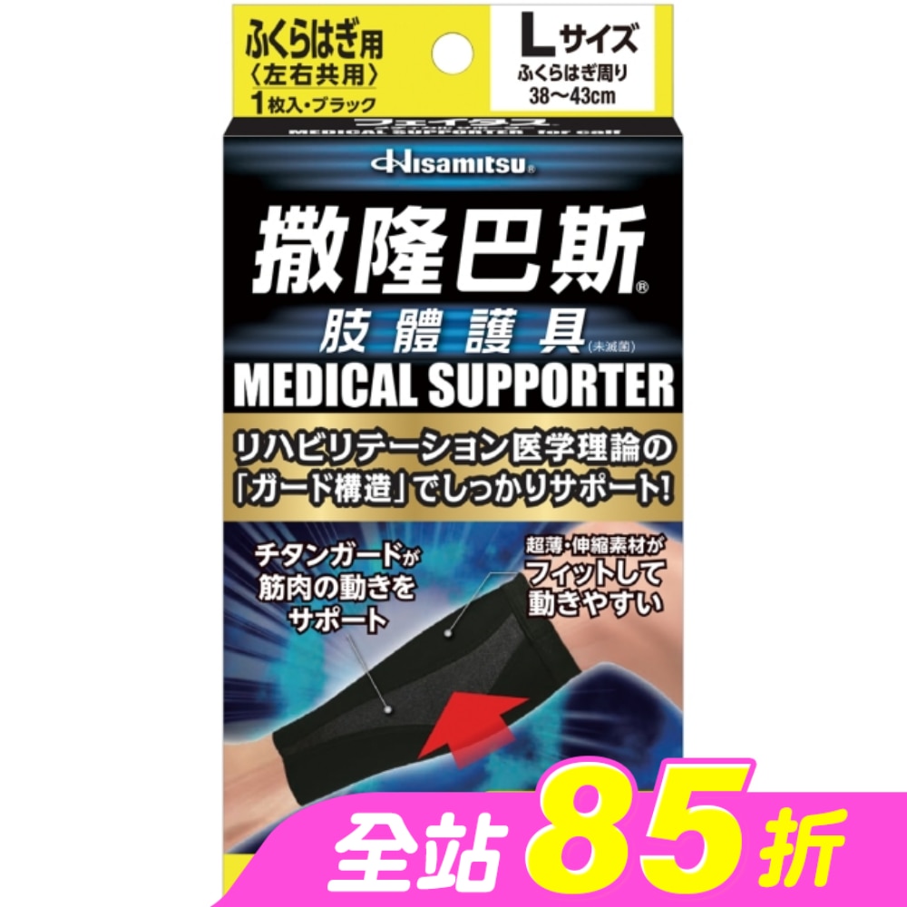 撒隆巴斯肢體護具(未滅菌)小腿用-L