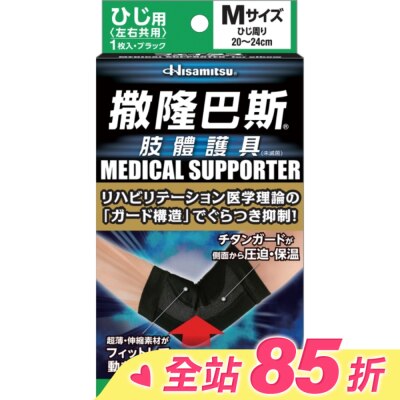 SALONPAS撒隆巴斯 撒隆巴斯肢體護具(未滅菌)肘部用-M