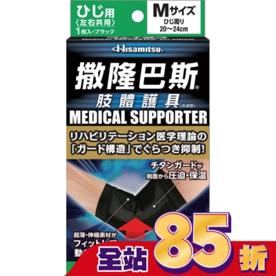 SALONPAS撒隆巴斯 撒隆巴斯肢體護具(未滅菌)肘部用-M