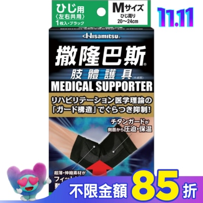 SALONPAS撒隆巴斯 撒隆巴斯肢體護具(未滅菌)肘部用-M