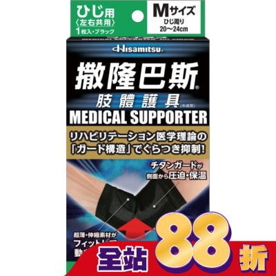 SALONPAS撒隆巴斯 - 撒隆巴斯肢體護具(未滅菌)肘部用-M