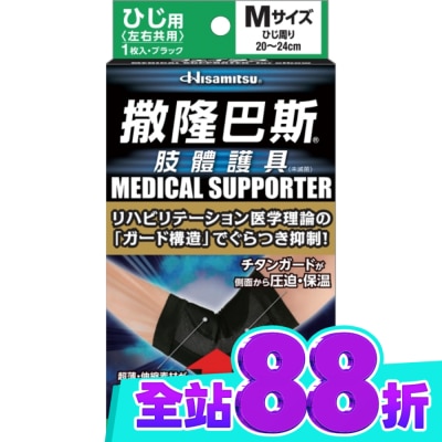 SALONPAS撒隆巴斯 撒隆巴斯肢體護具(未滅菌)肘部用 M image