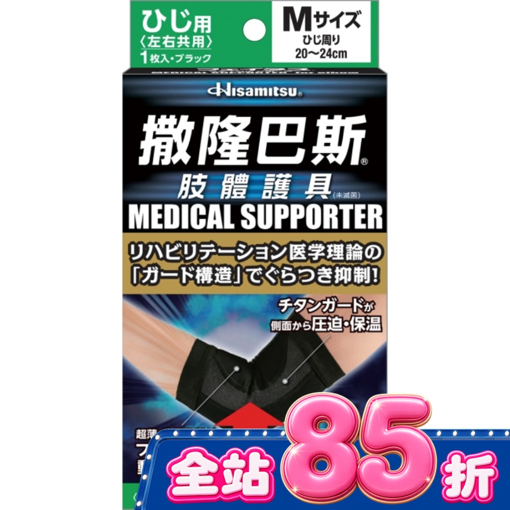 撒隆巴斯肢體護具(未滅菌)肘部用-M image