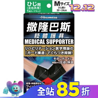 SALONPAS撒隆巴斯 撒隆巴斯肢體護具(未滅菌)肘部用-M