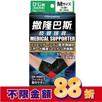 SALONPAS撒隆巴斯 撒隆巴斯肢體護具(未滅菌)肘部用-M