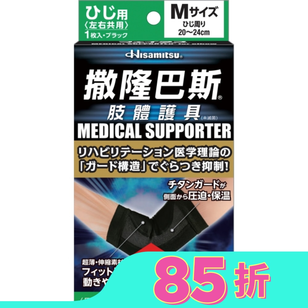 撒隆巴斯肢體護具(未滅菌)肘部用-M