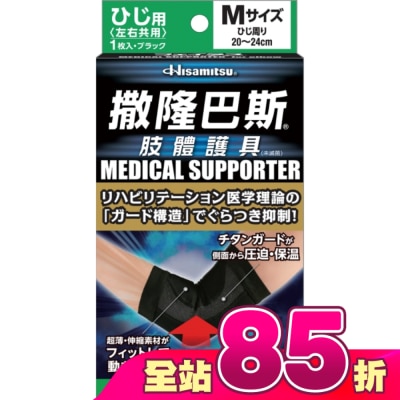 SALONPAS撒隆巴斯 - 撒隆巴斯肢體護具(未滅菌)肘部用-M