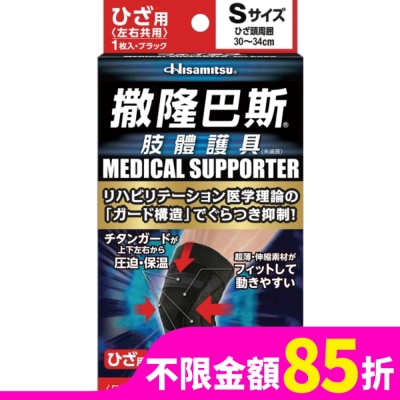 SALONPAS撒隆巴斯 撒隆巴斯肢體護具(未滅菌)膝蓋用-S