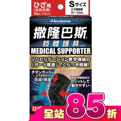 SALONPAS撒隆巴斯 - 撒隆巴斯肢體護具(未滅菌)膝蓋用-S